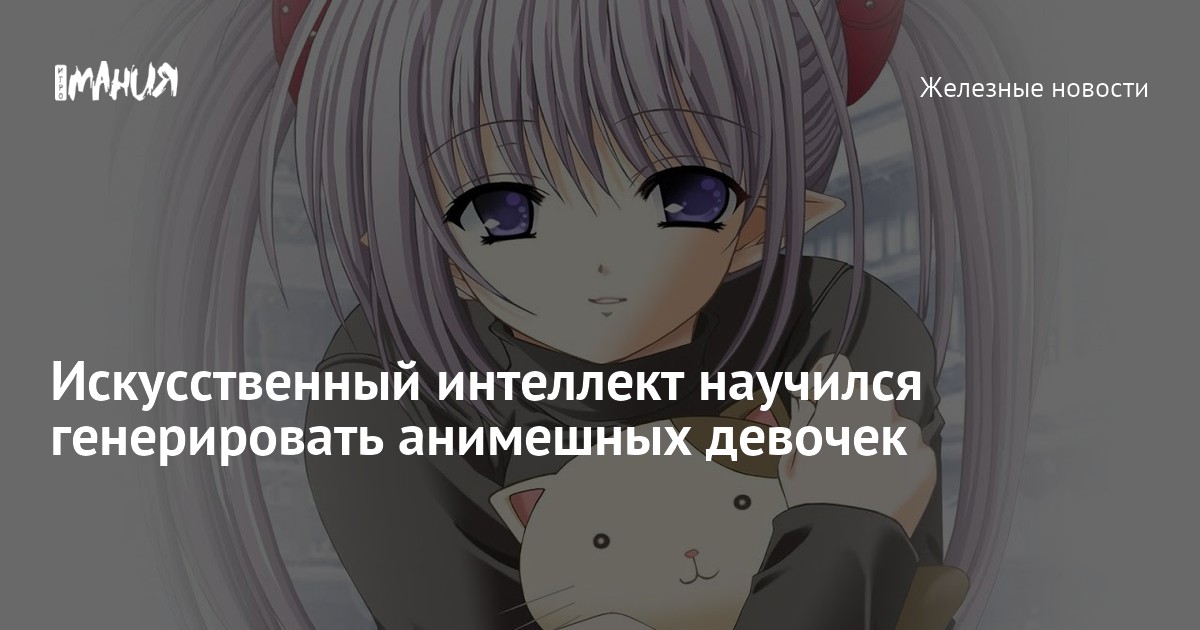 Искусственный интеллект научился генерировать анимешных девочек — Игромания