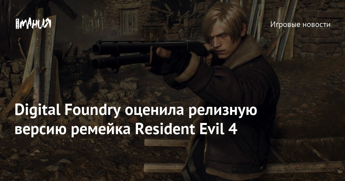 Digital Foundry оценила релизную версию ремейка Resident Evil 4 — Игромания