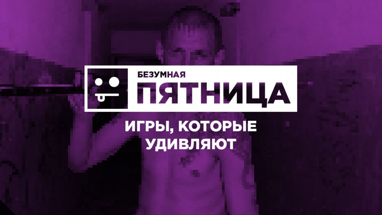Глист Валера, рабочий Володя и азиаты в трусах — безумные игры! - изображение обложка