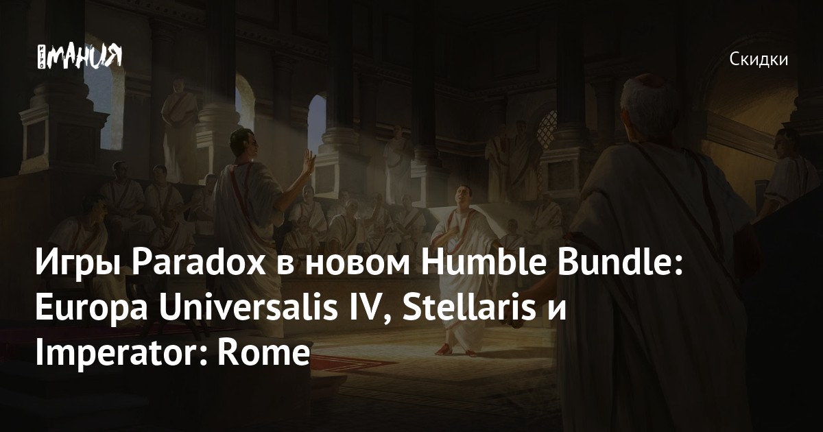Игры Paradox в новом Humble Bundle Europa Universalis IV, Stellaris и