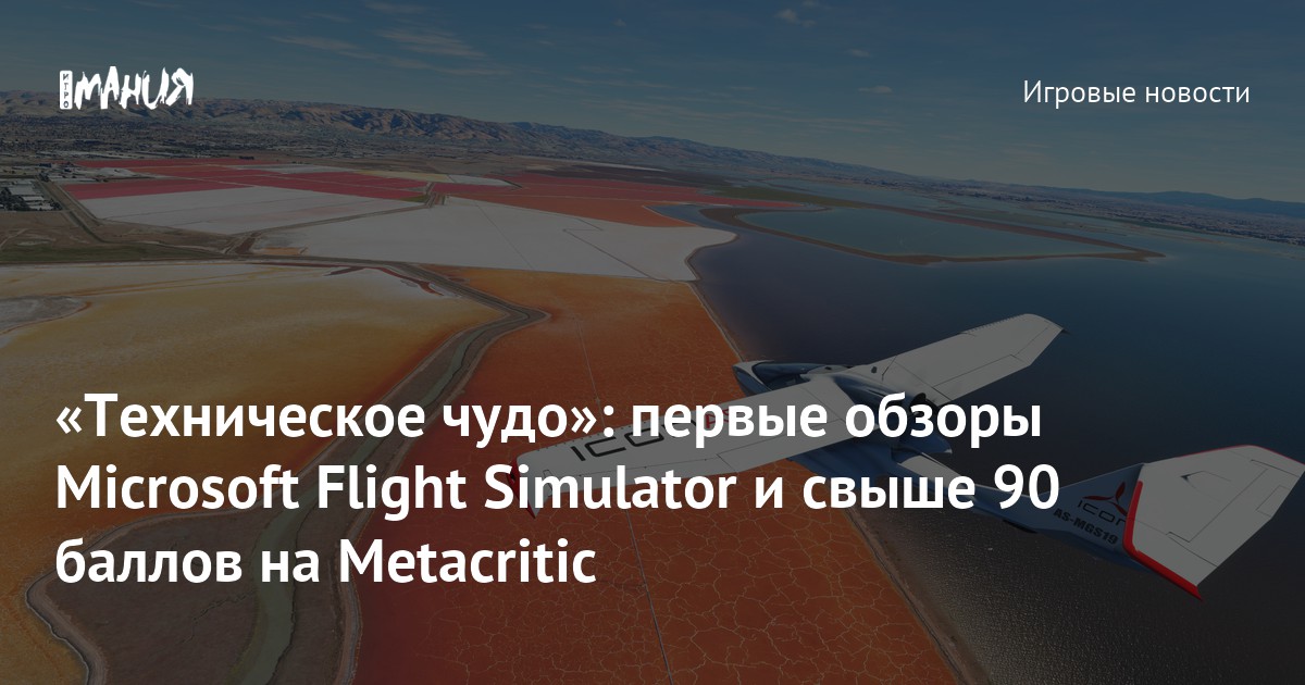 «Техническое чудо» первые обзоры Microsoft Flight Simulator и свыше 90 баллов на Metacritic