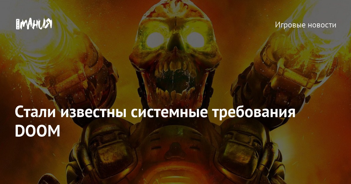 Стали известны системные требования DOOM — Игромания