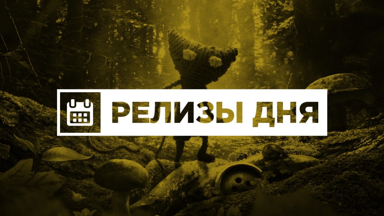 Релизы дня (9 февраля) - изображение обложка