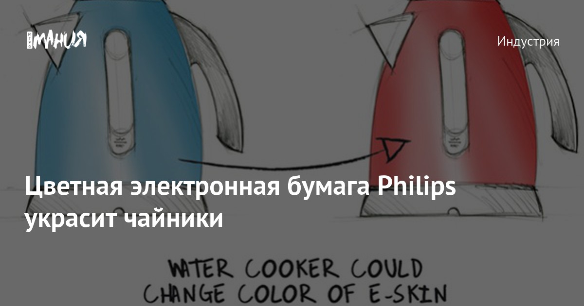 Цветная электронная бумага Philips украсит чайники — Игромания