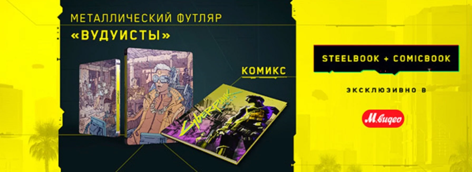 Российские магазины получили эксклюзивные стилбуки Cyberpunk 2077 - фото 2