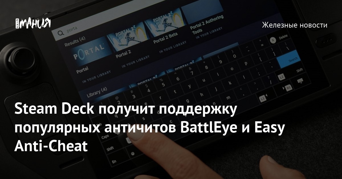 Steam Deck получит поддержку популярных античитов BattlEye и Easy Anti ...