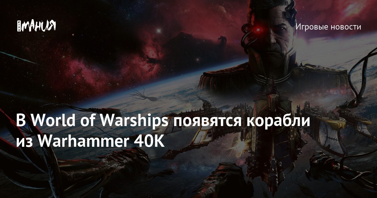 В World of Warships появятся корабли из Warhammer 40K — Игромания
