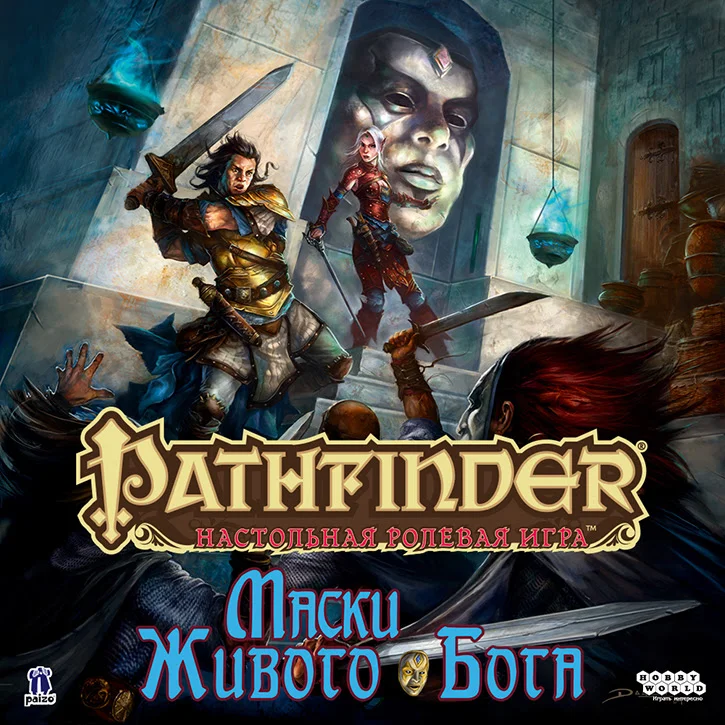 Настольная ролевая игра Pathfinder «Маски Живого Бога» скоро выйдет в продажу - фото 1