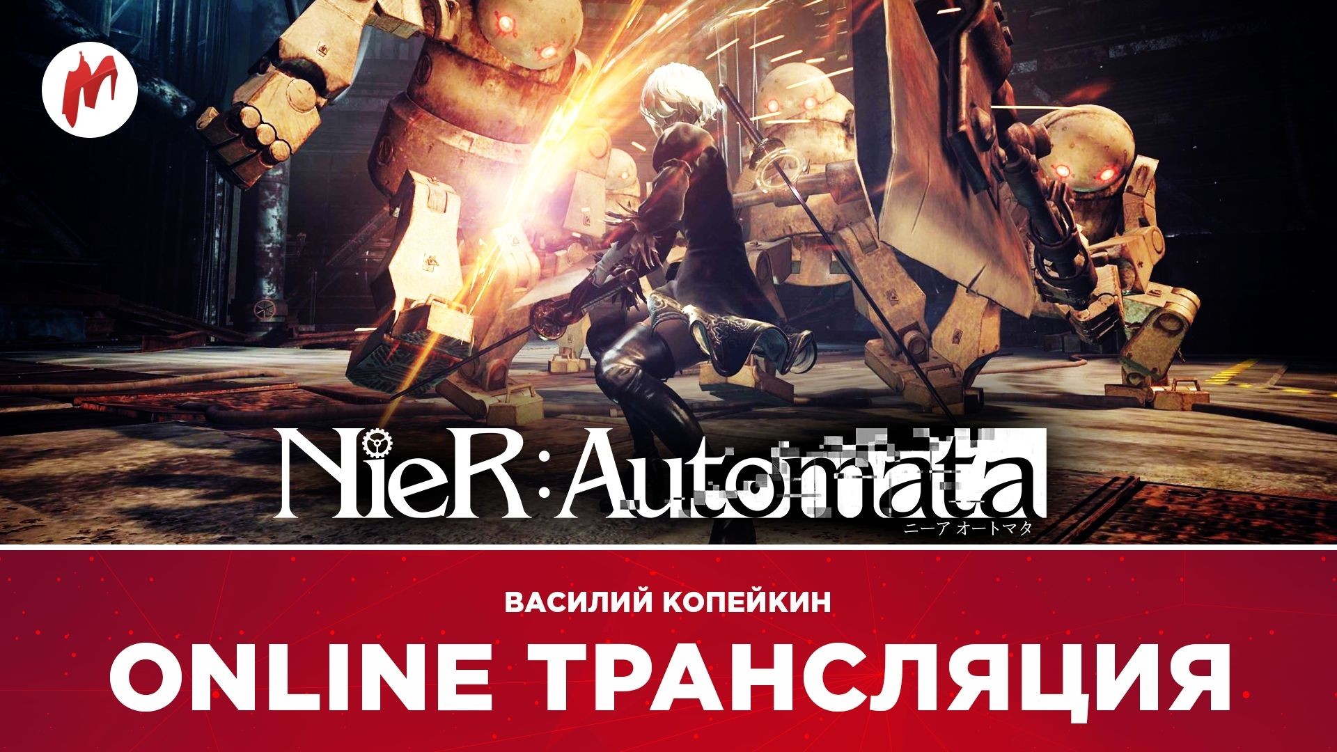 NieR: Automata в прямом эфире «Игромании» - изображение обложка