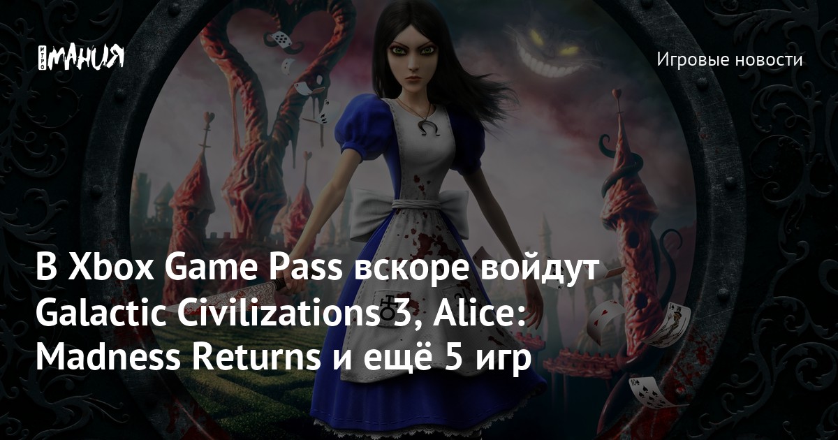 В Xbox Game Pass вскоре войдут Galactic Civilizations 3, Alice Madness
