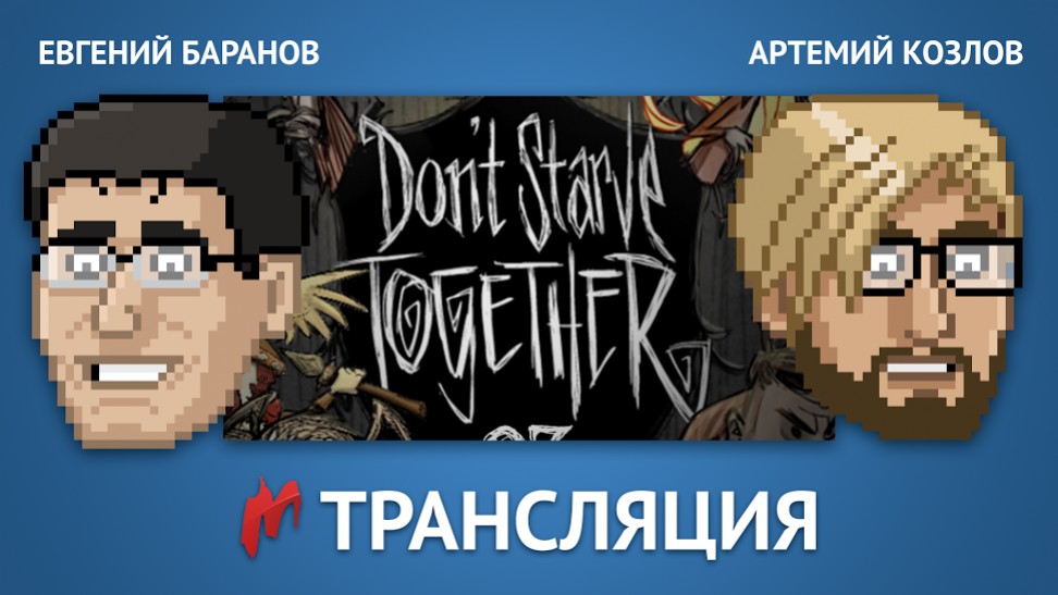 «Игромания» сыграет в многопользовательскую Don't Starve Together в прямом эфире - изображение обложка