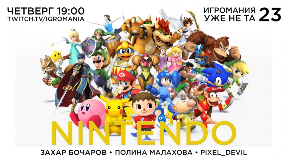 Сегодняшний выпуск передачи «Игромания уже не та» посвящен Nintendo - изображение обложка