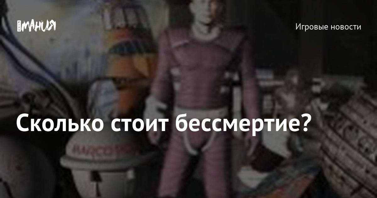 Сколько стоит бессмертие? — Игромания