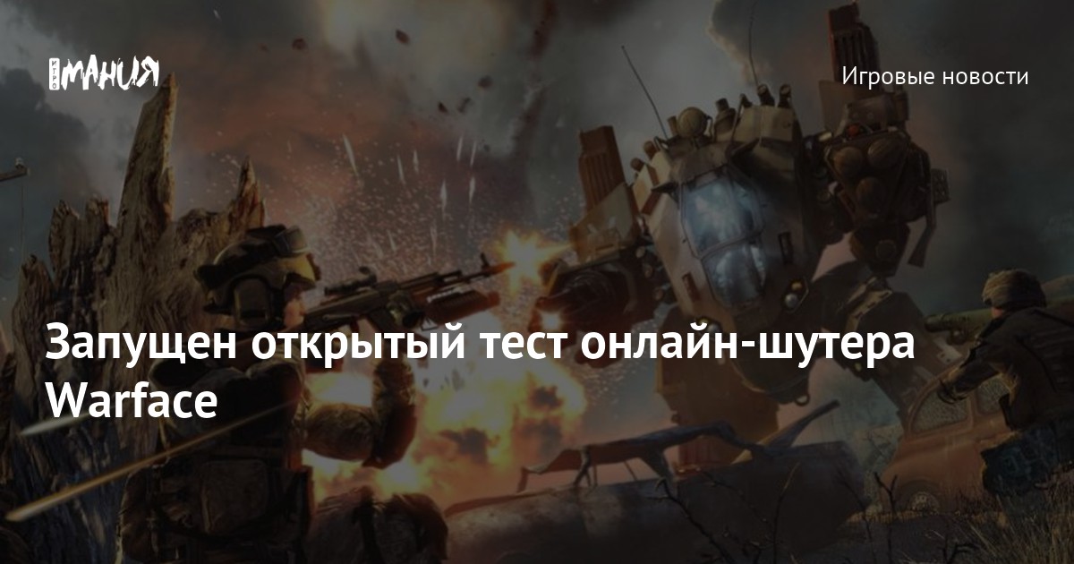 Стартовало открытое бета-тестирование Warface