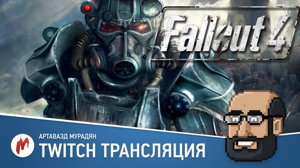 Артавазд Мурадян сыграет в Fallout 4 в прямом эфире - изображение обложка
