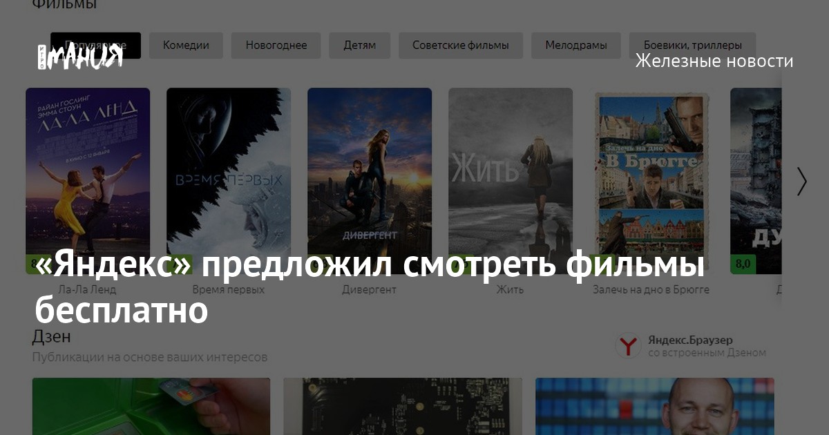 «Яндекс» предложил смотреть фильмы бесплатно — Игромания