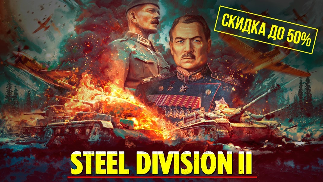 Steel Division 2 отдают с 50% скидкой - изображение обложка