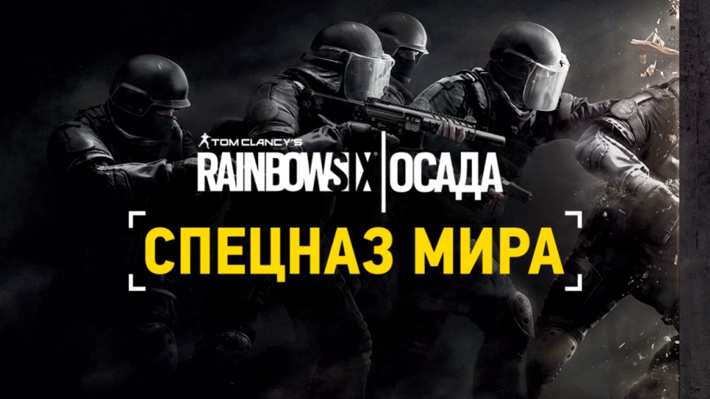 Итоги конкурса по «Rainbow Six: Осада» - изображение обложка