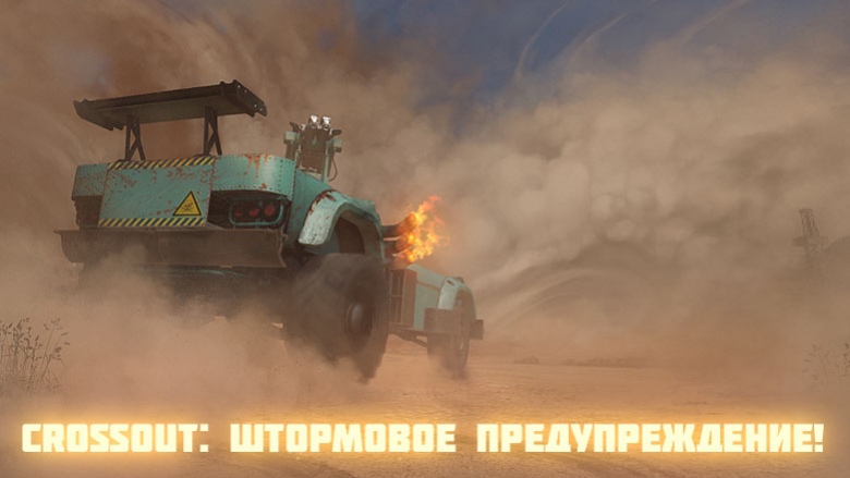 Создатели Crossout рассказали о режиме «Штормовое предупреждение» - изображение 1 Создатели Crossout рассказали о режиме «Штормовое предупреждение» - фото 1