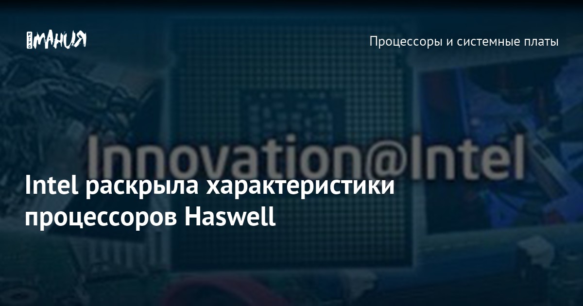 Intel раскрыла характеристики процессоров Haswell — Игромания