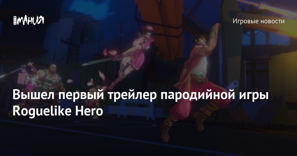 Вышел первый трейлер пародийной игры Roguelike Hero — Игромания