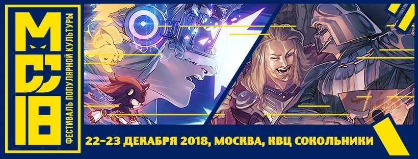 Moscow Comic Convention 2018 — казнить нельзя помиловать - фото 2