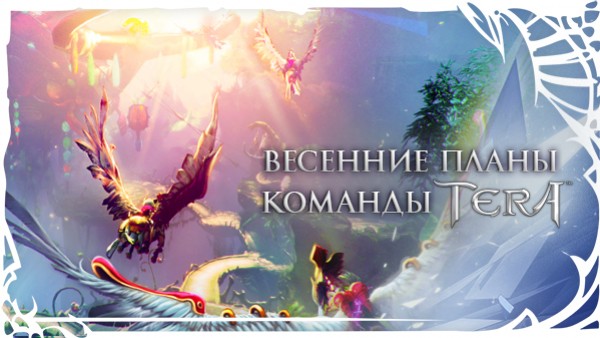 Команда TERA рассказала о ближайших планах по развитию игры - изображение обложка