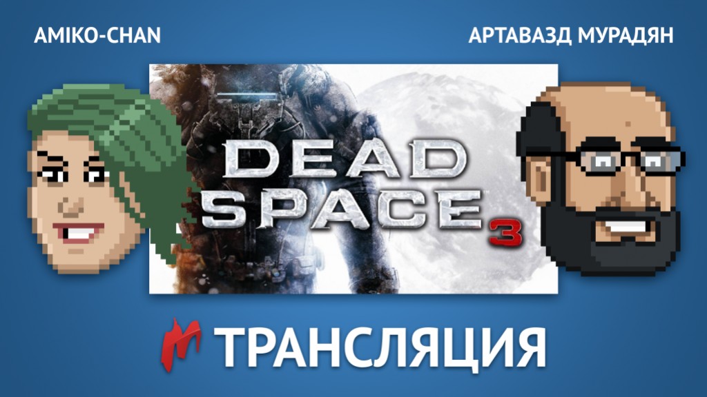 Продолжаем проходить Dead Space 3 в прямом эфире - изображение обложка