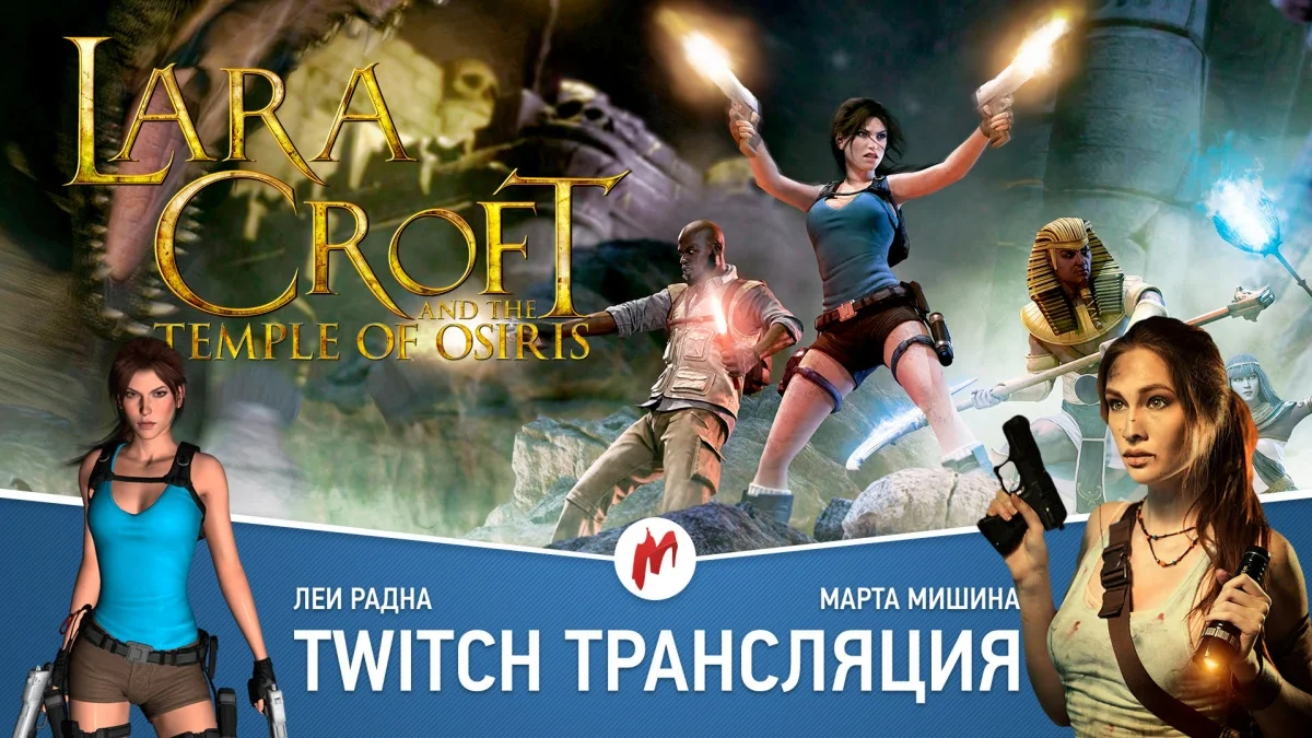 Lara Croft and the Temple of Osiris и Stellaris в прямом эфире «Игромании» - фото 1