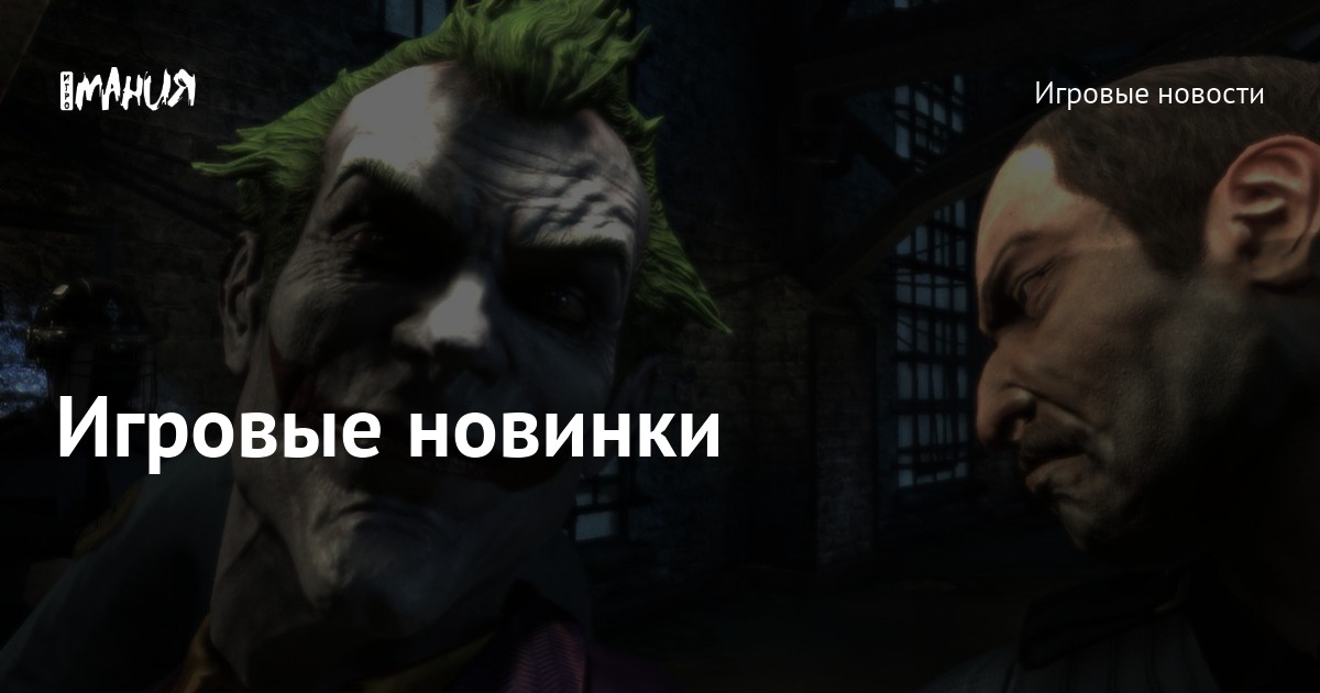 Игровые новинки — Игромания