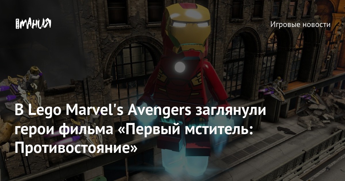 В Lego Marvel's Avengers заглянули герои фильма «Первый мститель ...