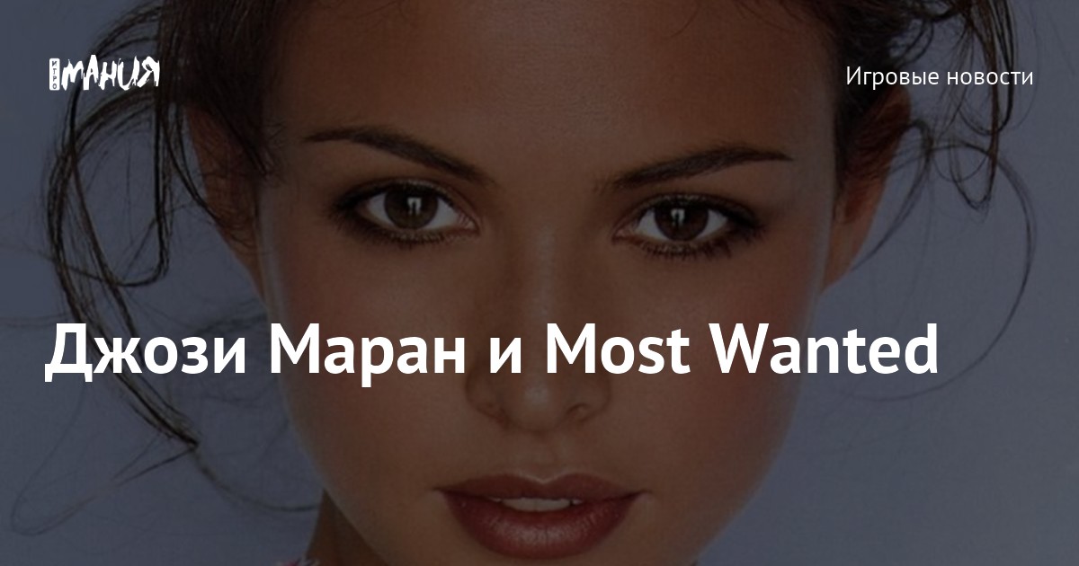 Джози Маран и Most Wanted — Игромания