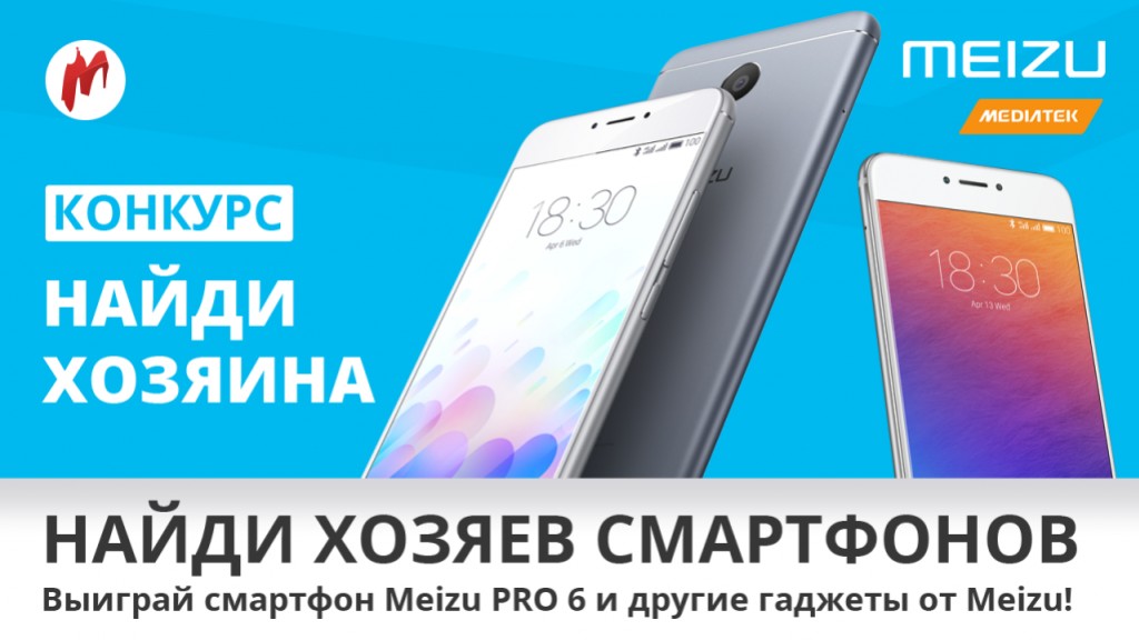 Итоги совместного с Meizu и Mediatek конкурса подведены — мы готовы назвать имена победителей! - изображение обложка