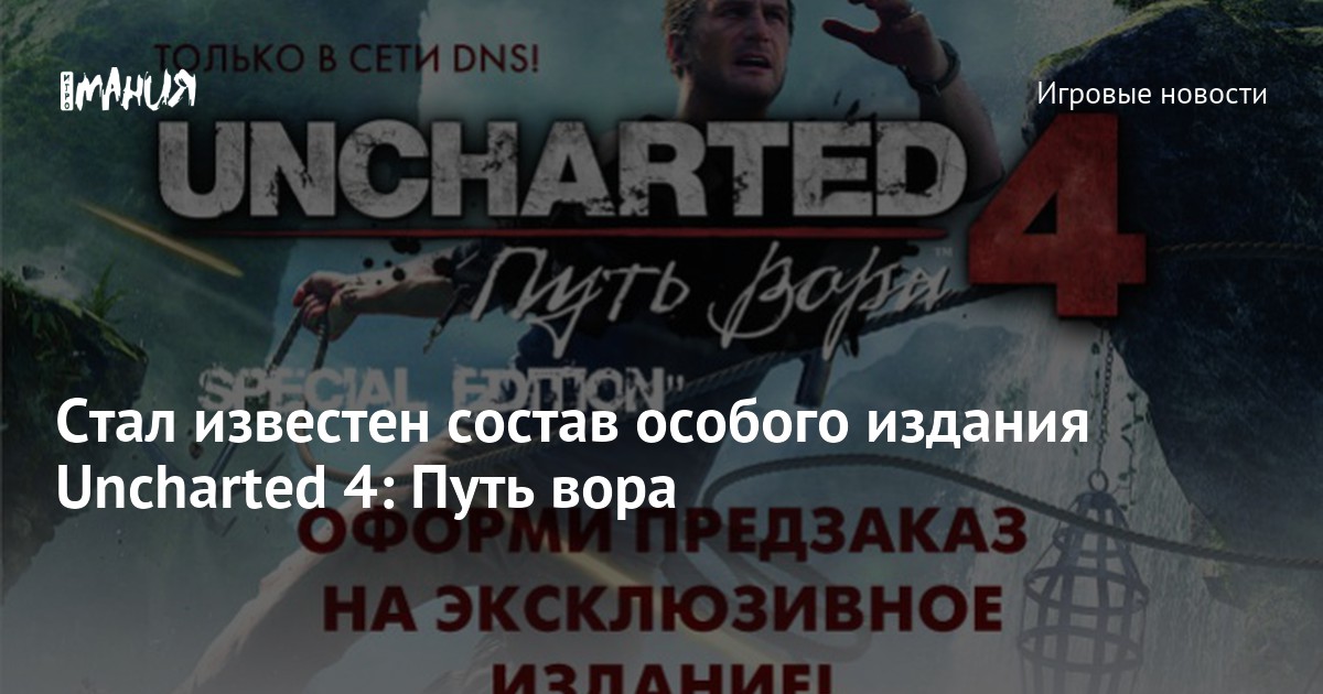 Цифровое издание uncharted 4 путь вора что входит