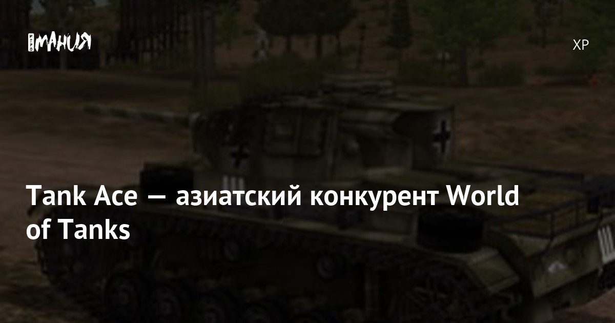 Tank Ace — азиатский конкурент World of Tanks — Игромания