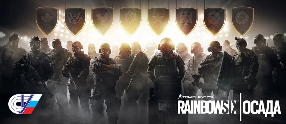Ubisoft проведёт в России турнир по Rainbow Six: Siege - фото 1