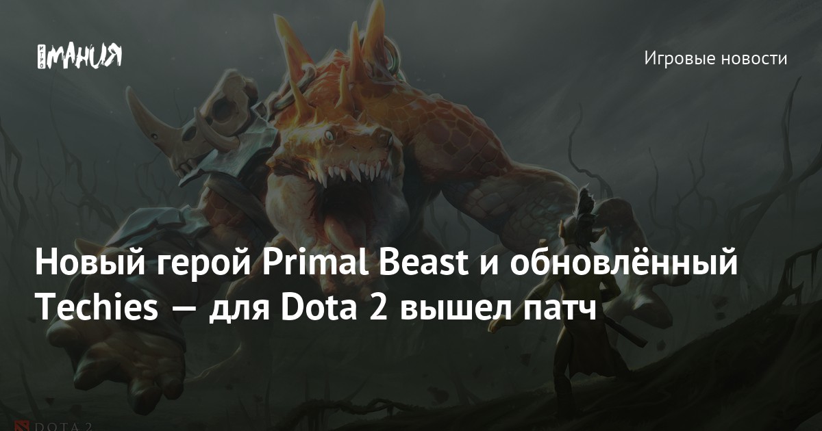 Встречайте нового героя Primal Beast и обновлённого Techies: Патч, который изменит Dota 2 навсегда!
