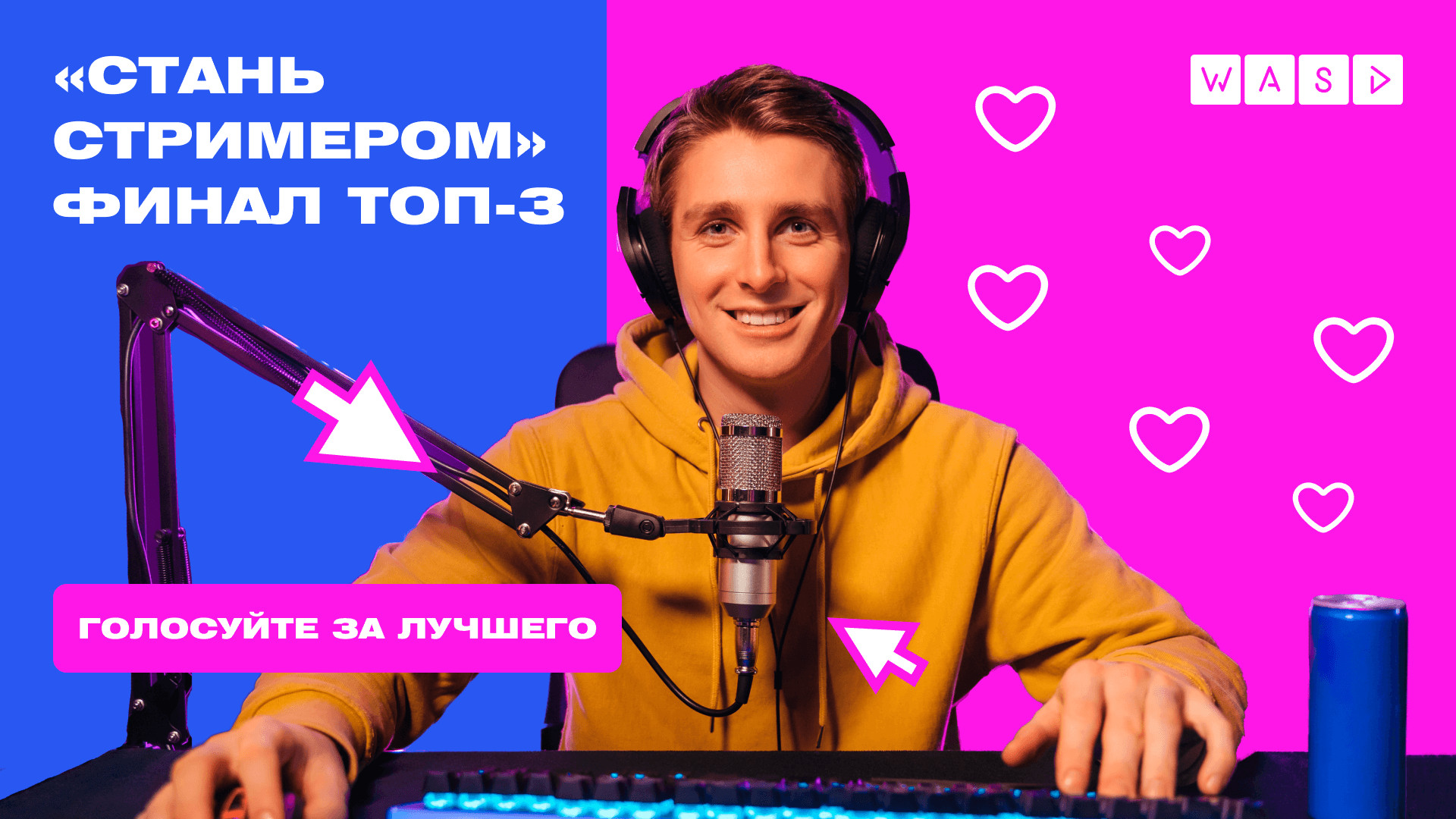 Голосуйте за финалистов конкурса «Стань стримером»! - изображение обложка