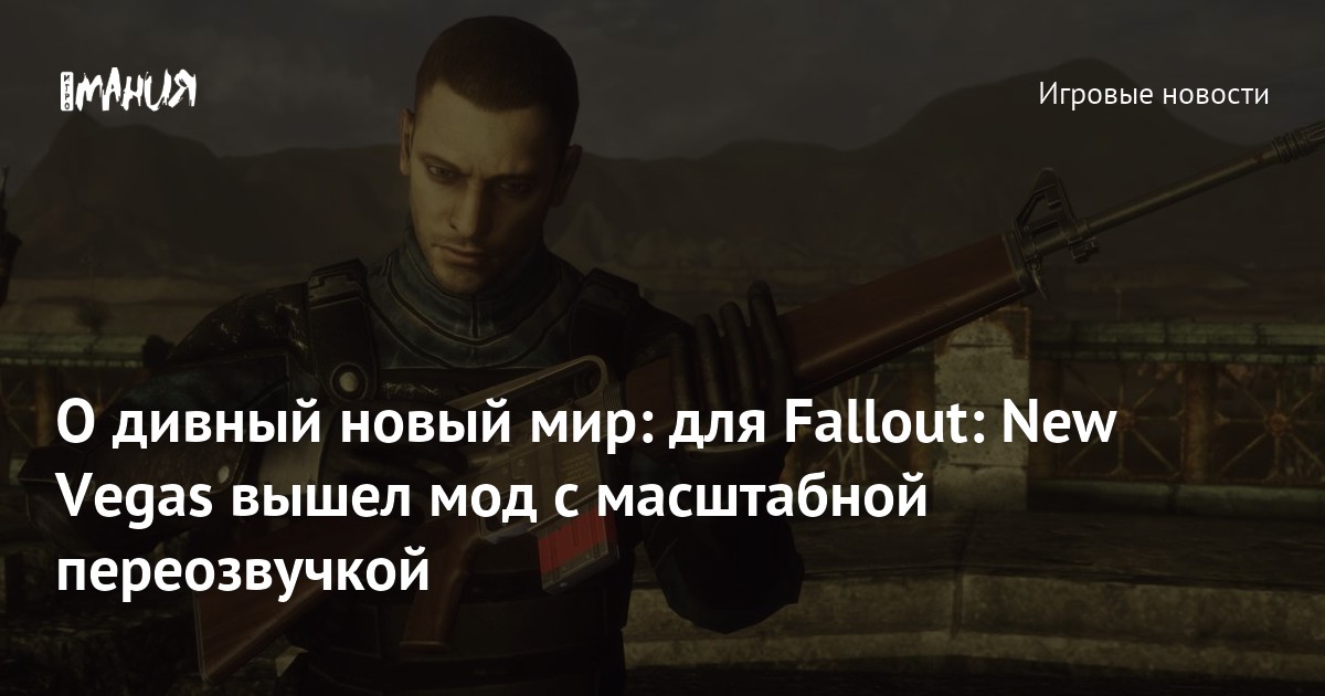 О дивный новый мир: для Fallout: New Vegas вышел мод с масштабной ...
