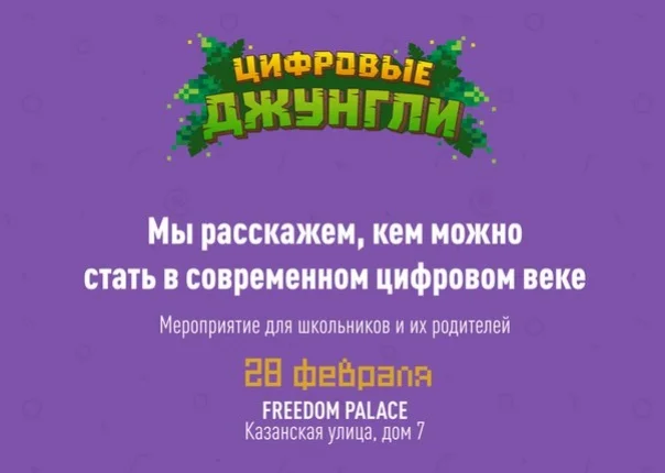 В Санкт-Петербурге пройдет IT-мероприятие для школьников «Цифровые джунгли» - изображение 1 В Санкт-Петербурге пройдет IT-мероприятие для школьников «Цифровые джунгли» - фото 1