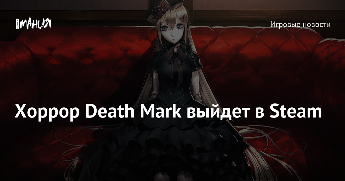 Хоррор Death Mark выйдет в Steam — Игромания