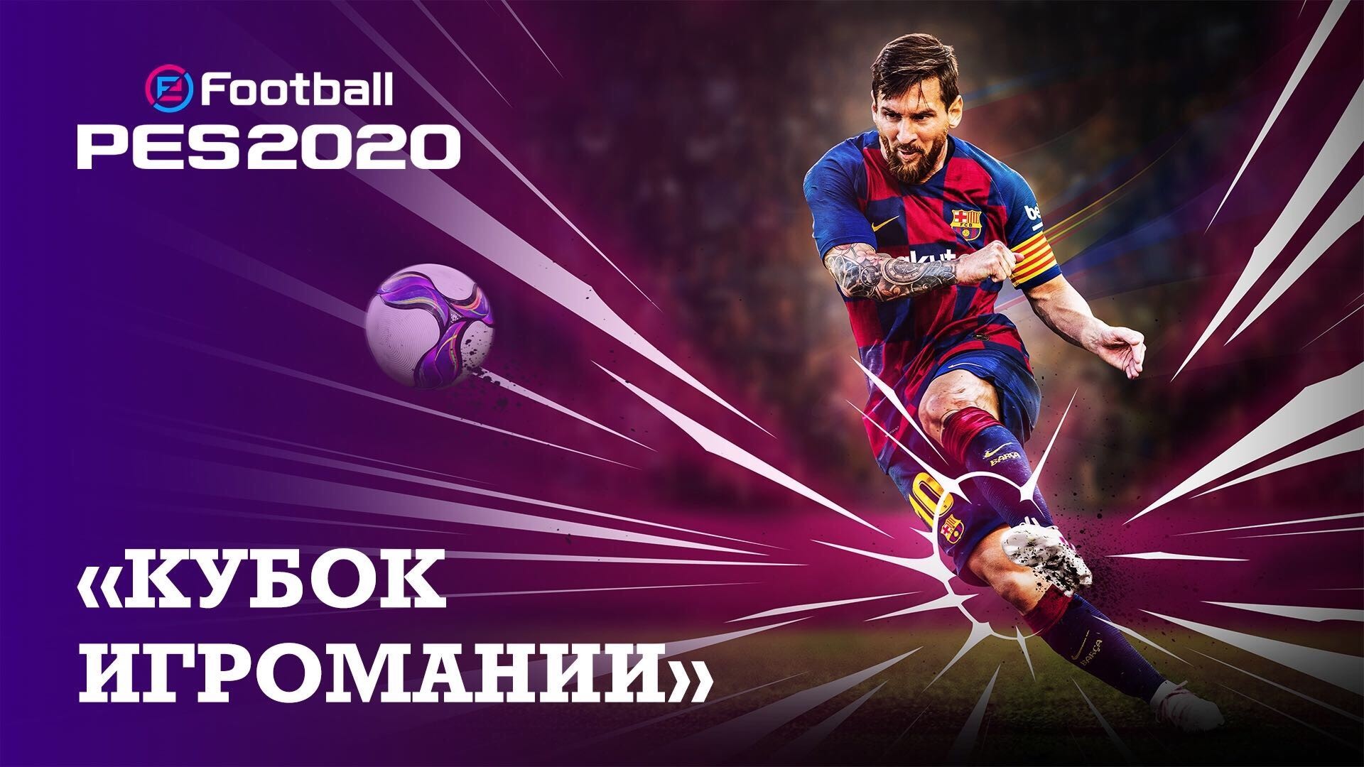 Игромания проводит турнир по eFootball PES 2020 - изображение обложка