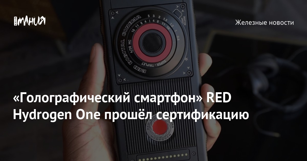 «Голографический смартфон» RED Hydrogen One прошёл сертификацию — Игромания