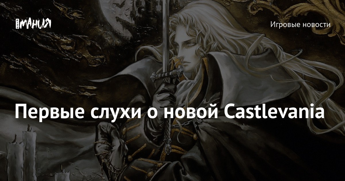 Первые слухи о новой Castlevania — Игромания