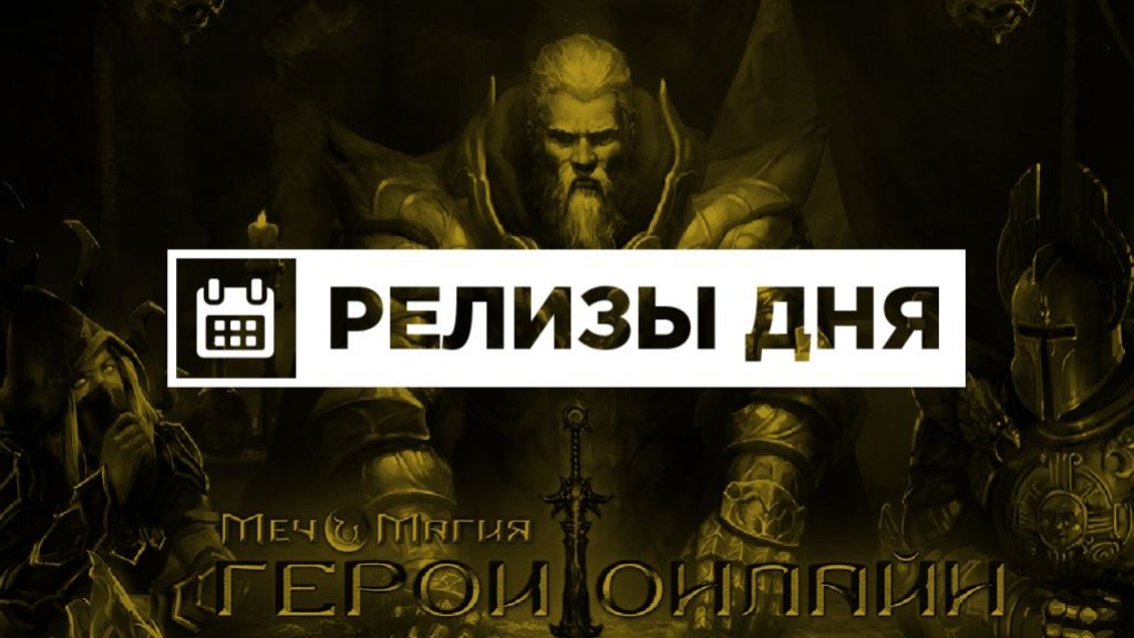 Релизы дня (25 ноября) - изображение обложка