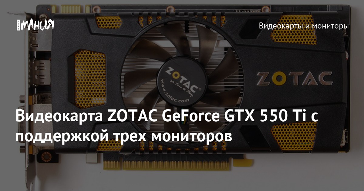 Видеокарта ZOTAC GeForce GTX 550 Ti с поддержкой трех мониторов — Игромания