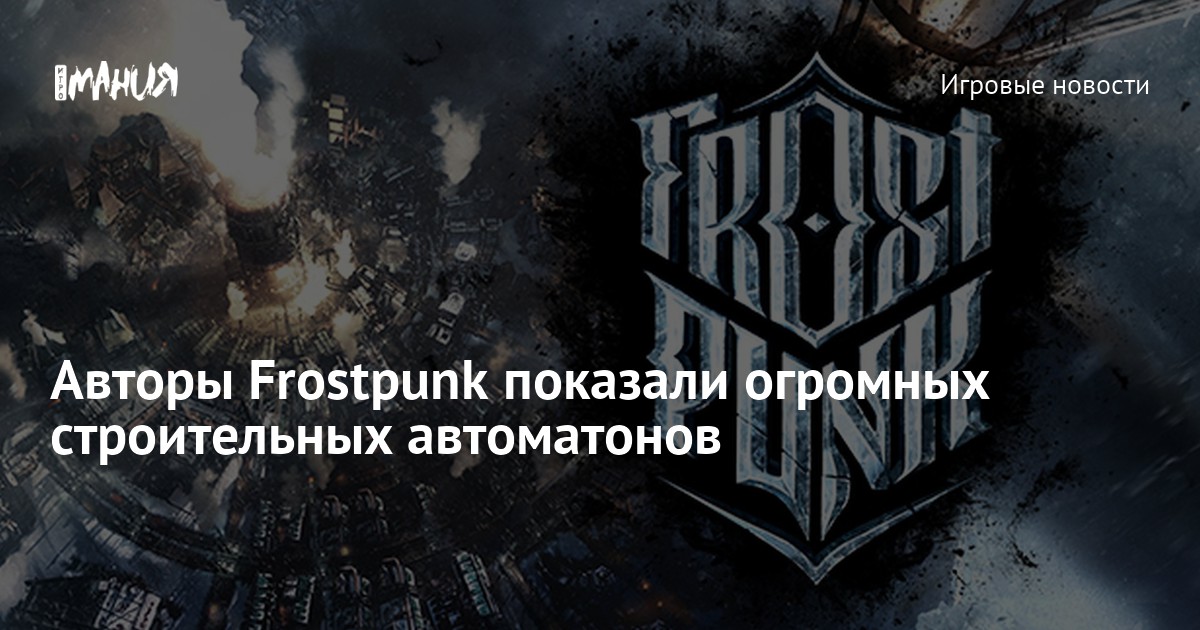 Frostpunk проект автоматон