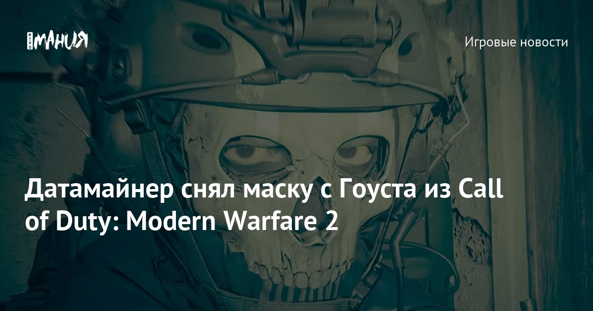 Датамайнер снял маску с Гоуста из Call of Duty: Modern Warfare 2 ...