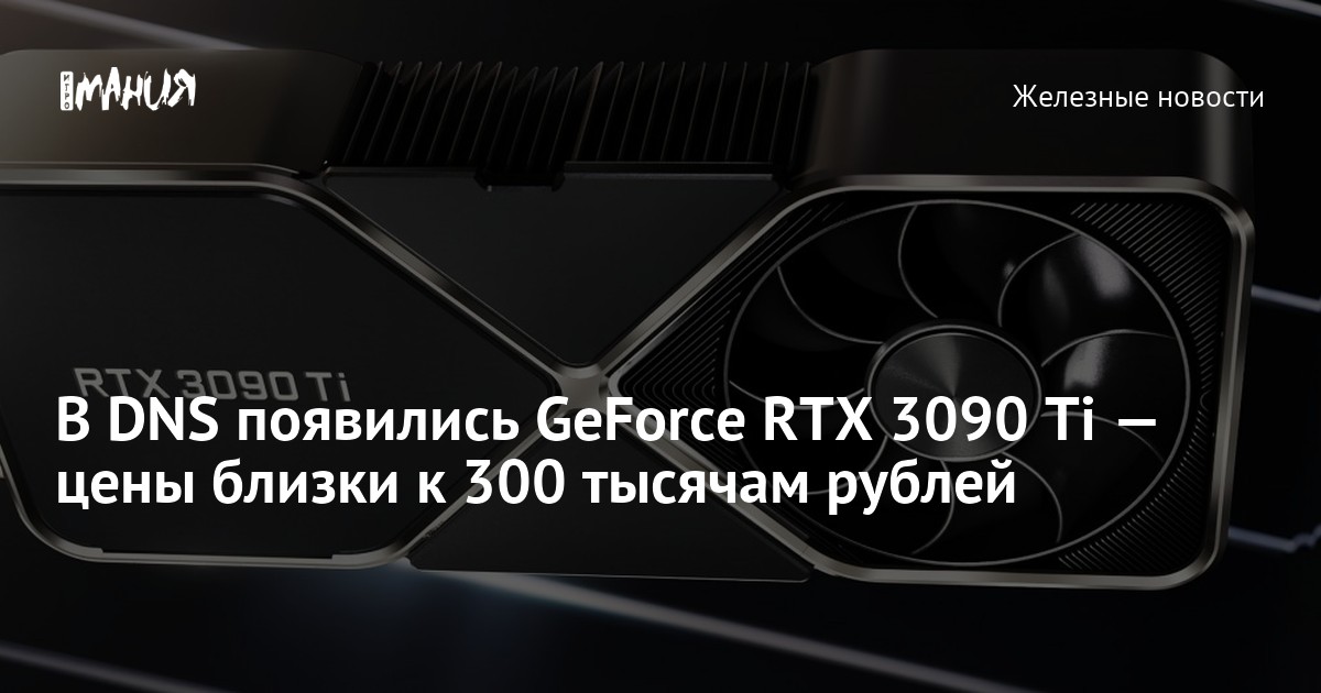 В DNS появились GeForce RTX 3090 Ti — цены близки к 300 тысячам рублей ...