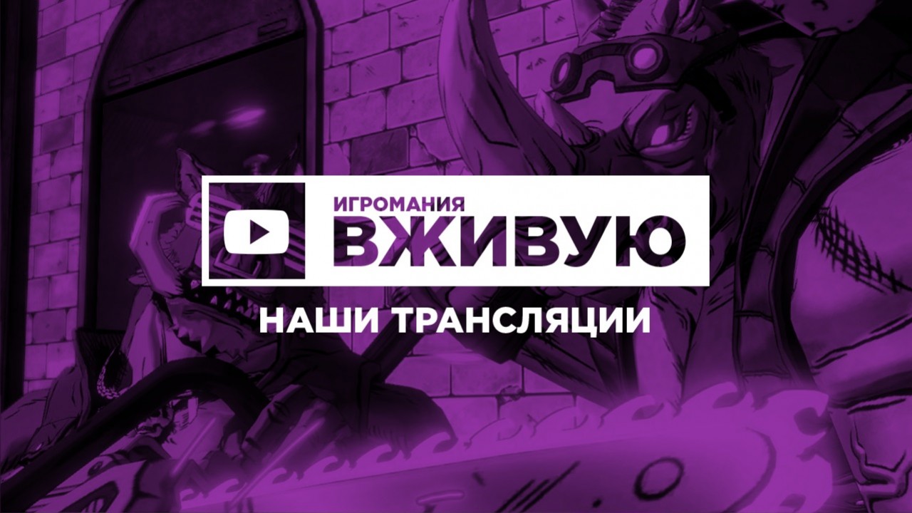 Лучшее на канале «Игромания вживую» и самые интересные трейлеры - изображение обложка